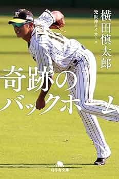 奇跡のバックホーム (幻冬舎文庫) | 横田 慎太郎 |本 | 通販 | Amazon